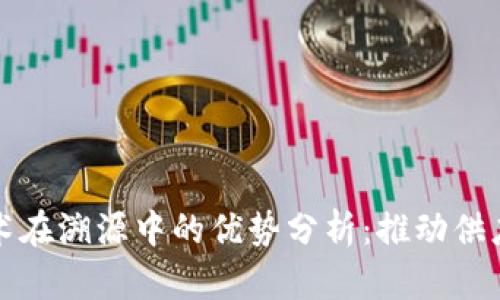 区块链技术在溯源中的优势分析:推动供应链透明化