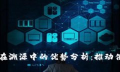 区块链技术在溯源中的优