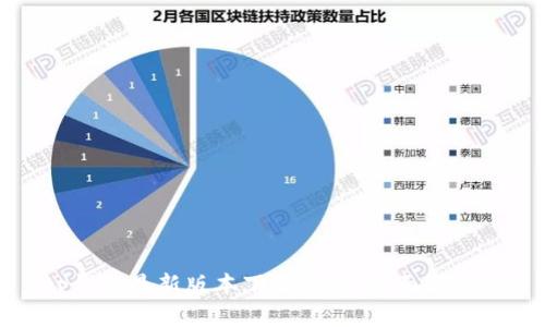 tp钱包最新版本下载指南:全面解读与