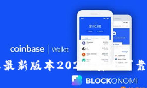 TP钱包官网下载安卓最新版本2024:安全可靠的数字资产管理平台