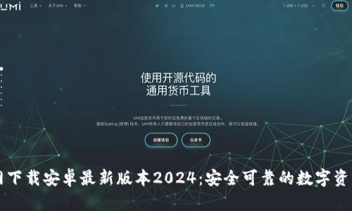 TP钱包官网下载安卓最新版本2024:安全可靠的数字资产管理平台