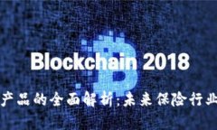 区块链保险产品的全面解