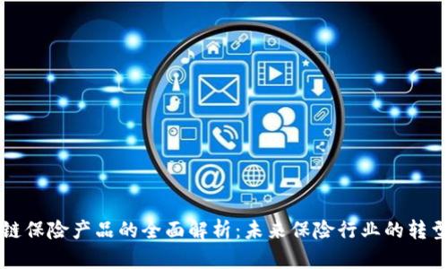 区块链保险产品的全面解析:未来保险行业的转型之路