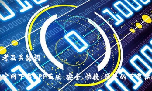 思考及关键词
TP官网下载APP正版:安全、快捷、便捷的下载体验
