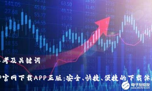 思考及关键词
TP官网下载APP正版:安全、快捷、便捷的下载体验