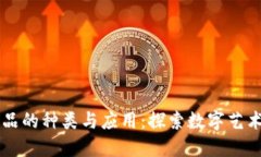 区块链小饰品的种类与应