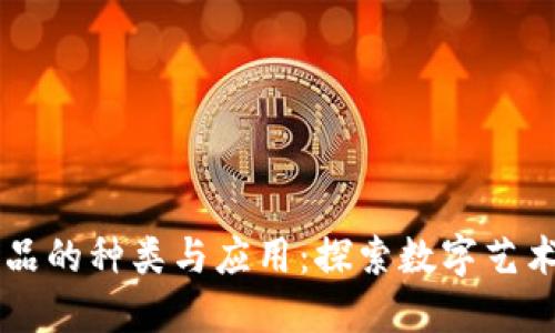 区块链小饰品的种类与应用:探索数字艺术与虚拟收藏