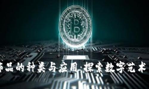 区块链小饰品的种类与应用:探索数字艺术与虚拟收藏