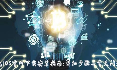 TP钱包iOS官网下载安装指南:详细步骤与常见问题解析