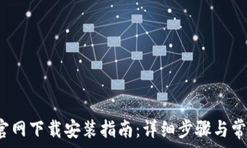 TP钱包iOS官网下载安装指南:详细步骤与常见问题解析