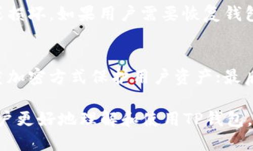 baioti2023年最新TP钱包下载及使用指南/baioti
TP钱包, TP钱包下载, 虚拟货币, 钱包安全/guanjianci

一、TP钱包简介
TP钱包是一款专为虚拟货币用户设计的数字钱包，支持多种类型的加密货币，包括以太坊、比特币以及其他主流的数字资产。TP钱包不仅支持多币种存储，还提供了去中心化交易所的功能，让用户在安全的环境中进行数字货币交易。同时，TP钱包以其简洁易用的界面和强大的安全性，吸引了大量用户的青睐。

二、TP钱包的新特性
2023年最新版本的TP钱包在功能上进行了诸多提升。例如，引入了多重签名技术，提升了资产的安全性；支持更丰富的DeFi项目，用户可以更加灵活地进行资产配置；UI设计经过，使操作更加顺畅。此外，最新版本还添加了多语言支持，让全球用户均可无障碍使用这款钱包。

三、如何下载TP钱包
对于希望使用TP钱包的用户，可以在官方渠道下载最新版本的TP钱包。通常，用户可以访问TP钱包的官方网站，或在各大手机应用商店（如Apple Store或Google Play）搜索“TP钱包”进行下载。在下载和安装时，务必确保选择官方的应用，以避免下载到仿冒或恶意软件。

四、安装和注册TP钱包步骤
安装TP钱包后，用户需要创建一个钱包账户。这个过程通常包括设置一个强密码，并备份助记词。助记词是恢复钱包的关键，丢失后可能会导致资产无法找回。因此，用户需要在安全的地方保存好这些信息。

五、如何使用TP钱包进行交易
一旦用户注册并设置好TP钱包，就可以开始进行数字资产的管理与交易。用户可以将其他平台的数字货币转移到TP钱包中，也可以通过TP钱包内置的交易功能进行数字货币的互相交易。交易时需注意交易费用和交易对的选择，合理规划交易策略，以达到最佳收益。

六、TP钱包的安全性
安全性是任何数字钱包最重要的特性之一。TP钱包在这方面采取了多种保护措施，如加密存储私钥、支持多重身份验证等。用户除了依靠钱包本身的安全机制外，还需要自行注意网络安全，避免在公共网络环境下进行敏感操作。

常见问题解答

问题一：TP钱包删除后助记词如何找回？
如果用户因某种原因删除了TP钱包应用程序，但还保留了助记词，则可以通过重新安装TP钱包并导入助记词的方式找回钱包和资产。用户需要在重装后选择“导入钱包”，然后输入助记词，系统会自动恢复相应的资产。务必注意，助记词是完全的私密信息，不应向任何人透露，且应保存在安全的地方。

问题二：TP钱包是否支持硬件钱包？
TP钱包是一款软件钱包，但它目前并没有直接支持硬件钱包的功能。尽管如此，一些用户通过将TP钱包生成的私钥导入到其他支持硬件钱包的软件中，将安全性提升到了一个新的层次。硬件钱包具有防篡改和离线存储的特点，对于存储大额资产的用户而言尤其重要。

问题三：TP钱包如何确保交易安全？
TP钱包采取了多重加密技术来确保用户的交易安全。每笔交易在发起时都有私钥签名，确保资金的合法性。同时，TP钱包还建议用户在进行敏感操作时使用二次验证功能，增加额外的安全层。此外，用户也需保持设备的安全性，不随意下载不明软件。

问题四：TP钱包支持哪些类型的虚拟货币？
TP钱包支持丰富多样的虚拟货币，除了主流的比特币和以太坊外，还有许多ERC-20和BEP-20代币。具体支持的币种会随版本更新而有所变化，建议用户定期查看TP钱包的官方公告，以便了解最新的支持情况。此外，TP钱包也为用户提供了自主添加自定义币种的功能，便于管理个人资产。

问题五：如何备份和恢复TP钱包？
备份TP钱包的关键在于助记词和私钥。用户在创建钱包时，会生成一组助记词，这是钱包的唯一标识。在任何情况下，用户都应及时备份这些助记词，以防钱包丢失或损坏。如果用户需要恢复钱包，可以在重新安装TP钱包后选择“恢复已有钱包”，输入助记词即可完成恢复。备份时，建议使用纸质记录，不要仅依赖数字方式保存，因为数字方式易遭遇网络攻击。

问题六：为何选择TP钱包而非其他数字钱包？
TP钱包以其友好的用户界面和强大的多币种支持能力而受到广泛欢迎。首先，TP钱包的操作流程简单，新手用户也能快速上手；其次，钱包的安全性能较高，采用多重加密方式保护用户资产；最后，TP钱包积极跟进市场趋势，及时更新支持新币种和新功能，满足用户不断变化的需求。这些特性使TP钱包成为许多虚拟货币投资者的首选。

综上所述，TP钱包在2023年最新版本中，继续以用户为中心，进行各种功能的改进与，保证用户在使用过程中的流畅性与安全性。希望通过以上详细解读，能帮助用户更好地理解和使用TP钱包。