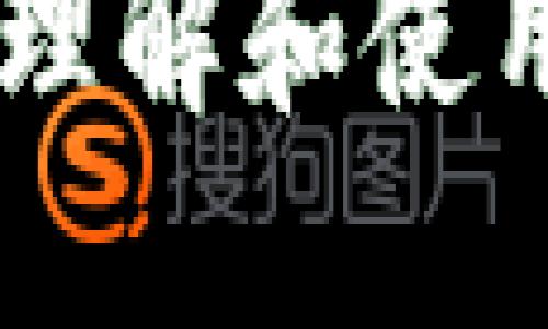 baioti2023年最新TP钱包下载及使用指南/baioti
TP钱包, TP钱包下载, 虚拟货币, 钱包安全/guanjianci

一、TP钱包简介
TP钱包是一款专为虚拟货币用户设计的数字钱包，支持多种类型的加密货币，包括以太坊、比特币以及其他主流的数字资产。TP钱包不仅支持多币种存储，还提供了去中心化交易所的功能，让用户在安全的环境中进行数字货币交易。同时，TP钱包以其简洁易用的界面和强大的安全性，吸引了大量用户的青睐。

二、TP钱包的新特性
2023年最新版本的TP钱包在功能上进行了诸多提升。例如，引入了多重签名技术，提升了资产的安全性；支持更丰富的DeFi项目，用户可以更加灵活地进行资产配置；UI设计经过，使操作更加顺畅。此外，最新版本还添加了多语言支持，让全球用户均可无障碍使用这款钱包。

三、如何下载TP钱包
对于希望使用TP钱包的用户，可以在官方渠道下载最新版本的TP钱包。通常，用户可以访问TP钱包的官方网站，或在各大手机应用商店（如Apple Store或Google Play）搜索“TP钱包”进行下载。在下载和安装时，务必确保选择官方的应用，以避免下载到仿冒或恶意软件。

四、安装和注册TP钱包步骤
安装TP钱包后，用户需要创建一个钱包账户。这个过程通常包括设置一个强密码，并备份助记词。助记词是恢复钱包的关键，丢失后可能会导致资产无法找回。因此，用户需要在安全的地方保存好这些信息。

五、如何使用TP钱包进行交易
一旦用户注册并设置好TP钱包，就可以开始进行数字资产的管理与交易。用户可以将其他平台的数字货币转移到TP钱包中，也可以通过TP钱包内置的交易功能进行数字货币的互相交易。交易时需注意交易费用和交易对的选择，合理规划交易策略，以达到最佳收益。

六、TP钱包的安全性
安全性是任何数字钱包最重要的特性之一。TP钱包在这方面采取了多种保护措施，如加密存储私钥、支持多重身份验证等。用户除了依靠钱包本身的安全机制外，还需要自行注意网络安全，避免在公共网络环境下进行敏感操作。

常见问题解答

问题一：TP钱包删除后助记词如何找回？
如果用户因某种原因删除了TP钱包应用程序，但还保留了助记词，则可以通过重新安装TP钱包并导入助记词的方式找回钱包和资产。用户需要在重装后选择“导入钱包”，然后输入助记词，系统会自动恢复相应的资产。务必注意，助记词是完全的私密信息，不应向任何人透露，且应保存在安全的地方。

问题二：TP钱包是否支持硬件钱包？
TP钱包是一款软件钱包，但它目前并没有直接支持硬件钱包的功能。尽管如此，一些用户通过将TP钱包生成的私钥导入到其他支持硬件钱包的软件中，将安全性提升到了一个新的层次。硬件钱包具有防篡改和离线存储的特点，对于存储大额资产的用户而言尤其重要。

问题三：TP钱包如何确保交易安全？
TP钱包采取了多重加密技术来确保用户的交易安全。每笔交易在发起时都有私钥签名，确保资金的合法性。同时，TP钱包还建议用户在进行敏感操作时使用二次验证功能，增加额外的安全层。此外，用户也需保持设备的安全性，不随意下载不明软件。

问题四：TP钱包支持哪些类型的虚拟货币？
TP钱包支持丰富多样的虚拟货币，除了主流的比特币和以太坊外，还有许多ERC-20和BEP-20代币。具体支持的币种会随版本更新而有所变化，建议用户定期查看TP钱包的官方公告，以便了解最新的支持情况。此外，TP钱包也为用户提供了自主添加自定义币种的功能，便于管理个人资产。

问题五：如何备份和恢复TP钱包？
备份TP钱包的关键在于助记词和私钥。用户在创建钱包时，会生成一组助记词，这是钱包的唯一标识。在任何情况下，用户都应及时备份这些助记词，以防钱包丢失或损坏。如果用户需要恢复钱包，可以在重新安装TP钱包后选择“恢复已有钱包”，输入助记词即可完成恢复。备份时，建议使用纸质记录，不要仅依赖数字方式保存，因为数字方式易遭遇网络攻击。

问题六：为何选择TP钱包而非其他数字钱包？
TP钱包以其友好的用户界面和强大的多币种支持能力而受到广泛欢迎。首先，TP钱包的操作流程简单，新手用户也能快速上手；其次，钱包的安全性能较高，采用多重加密方式保护用户资产；最后，TP钱包积极跟进市场趋势，及时更新支持新币种和新功能，满足用户不断变化的需求。这些特性使TP钱包成为许多虚拟货币投资者的首选。

综上所述，TP钱包在2023年最新版本中，继续以用户为中心，进行各种功能的改进与，保证用户在使用过程中的流畅性与安全性。希望通过以上详细解读，能帮助用户更好地理解和使用TP钱包。