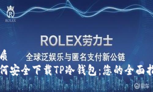 优质
如何安全下载TP冷钱包:您的全面指南