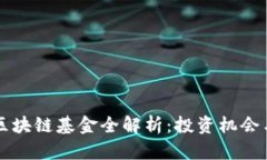 青岛金融区块链基金全解