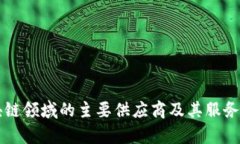 区块链领域的主要供应商