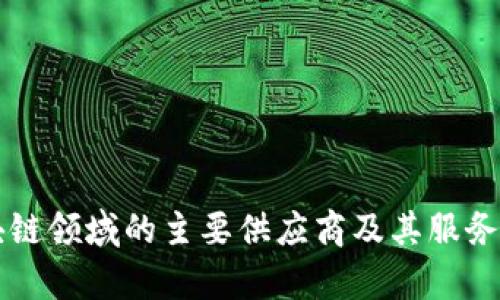 区块链领域的主要供应商及其服务解析