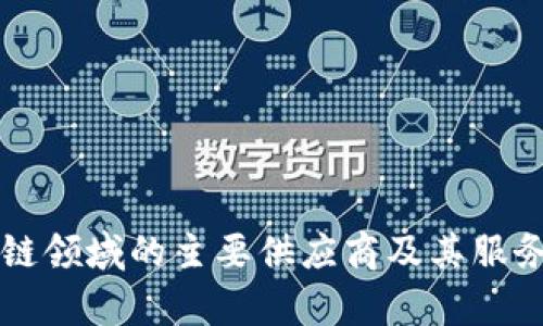 区块链领域的主要供应商及其服务解析