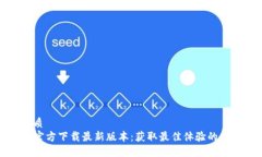 优质 TP官方下载最新版本