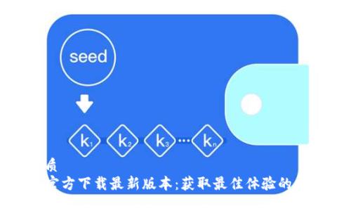 优质
TP官方下载最新版本:获取最佳体验的指南