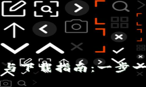 TP数字官网注册与下载指南:一步一步教你轻松入手
