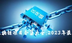 国内区块链项目合集大全