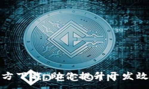 :
TP最新版官方下载,助你提升开发效率与安全性