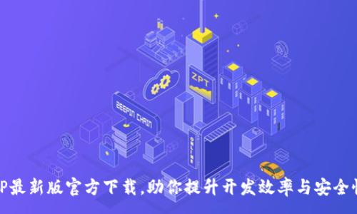 :
TP最新版官方下载,助你提升开发效率与安全性
