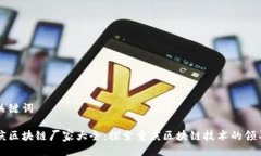 与关键词重庆区块链厂家
