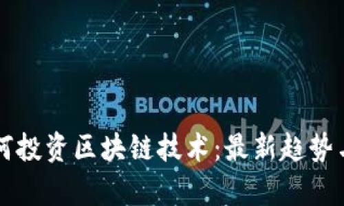 大公司如何投资区块链技术:最新趋势与案例分析