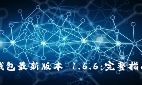 : 如何下载 TP 钱包最新版本 1.6.6:完整指南与常见问题解答