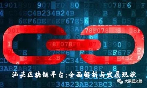 汕头区块链平台:全面解析与发展现状