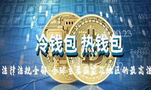 区块链法律法规全解:全球主要国家及地区的最高法规一览