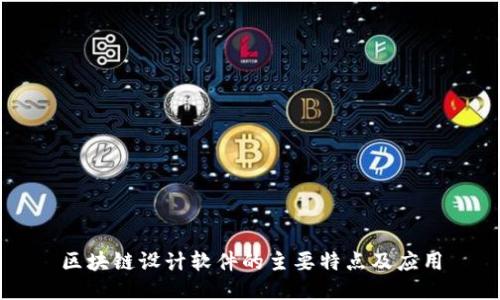 区块链设计软件的主要特点及应用