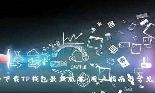 如何安全下载TP钱包最新版本:用户指南与常见问题解答