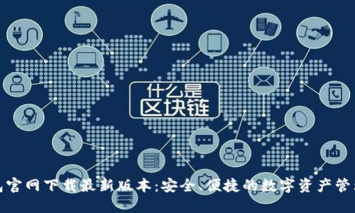 TP钱包官网下载最新版本:安全、便捷的数字资产管理工具