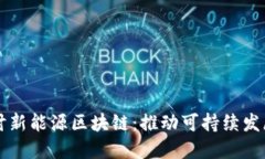 深入探讨新能源区块链：