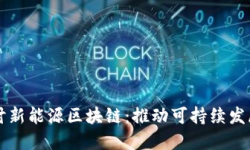 深入探讨新能源区块链:推动可持续发展的未来