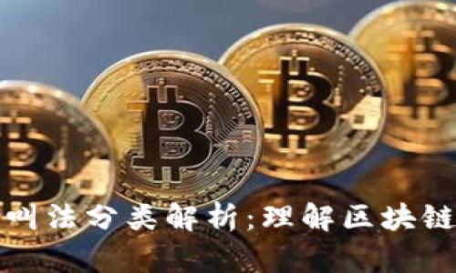区块链行业叫法分类解析:理解区块链的多元面貌