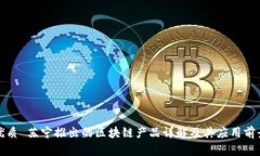 优质 苏宁推出的区块链产