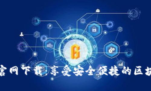TP钱包唯一官网下载:享受安全便捷的区块链资产管理