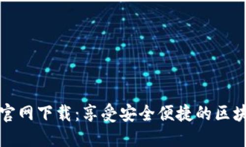 TP钱包唯一官网下载:享受安全便捷的区块链资产管理