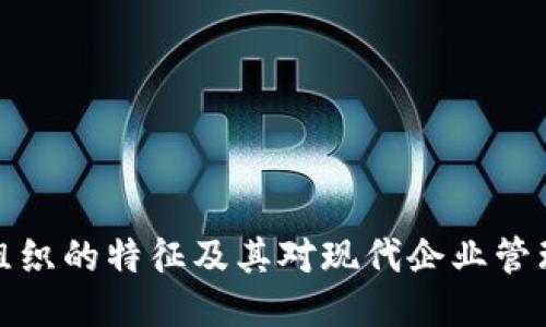 区块链组织的特征及其对现代企业管理的影响