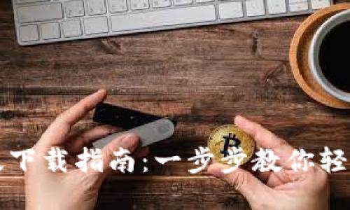 TP钱包最新版下载指南:一步步教你轻松安装与使用