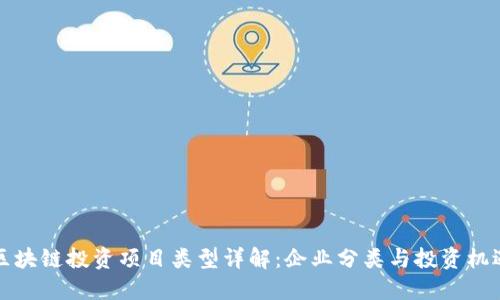 区块链投资项目类型详解:企业分类与投资机遇