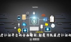 区块链医疗认证平台的全