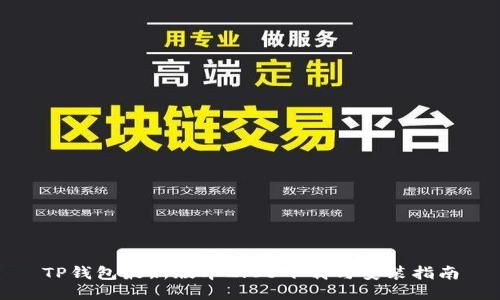 TP钱包最新版本2.06下载与安装指南