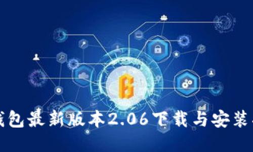 TP钱包最新版本2.06下载与安装指南