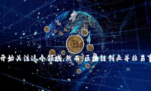 区块链创业热点问题与
在区块链领域,随着技术的不断发展与应用的普及,许多创业者开始关注这个领域。然而,区块链创业并非易事,面临着诸多挑战。那么,最具吸引力的以及相关关键词可以是:
2023年区块链创业热点问题及解决方案