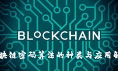 区块链密码算法的种类与