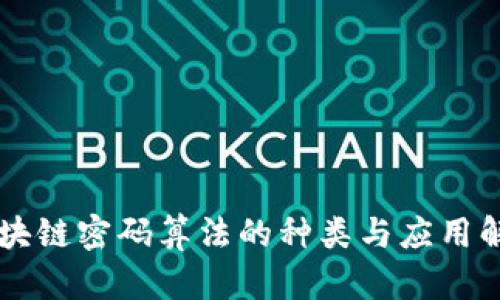 区块链密码算法的种类与应用解析